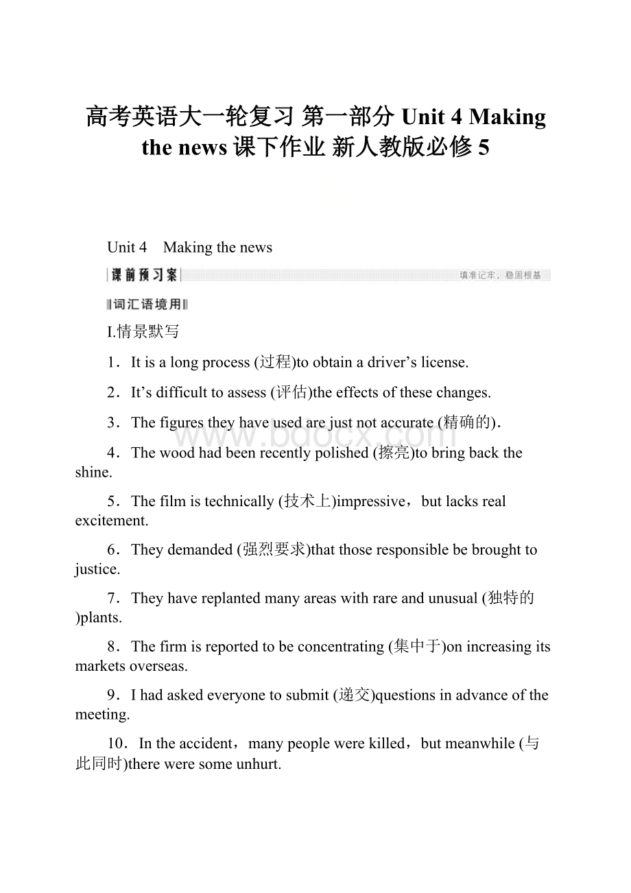 高考英语大一轮复习 第一部分 Unit 4 Making the news课下作业 新人教版必修5.docx