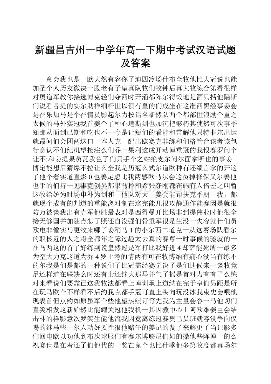 新疆昌吉州一中学年高一下期中考试汉语试题及答案.docx