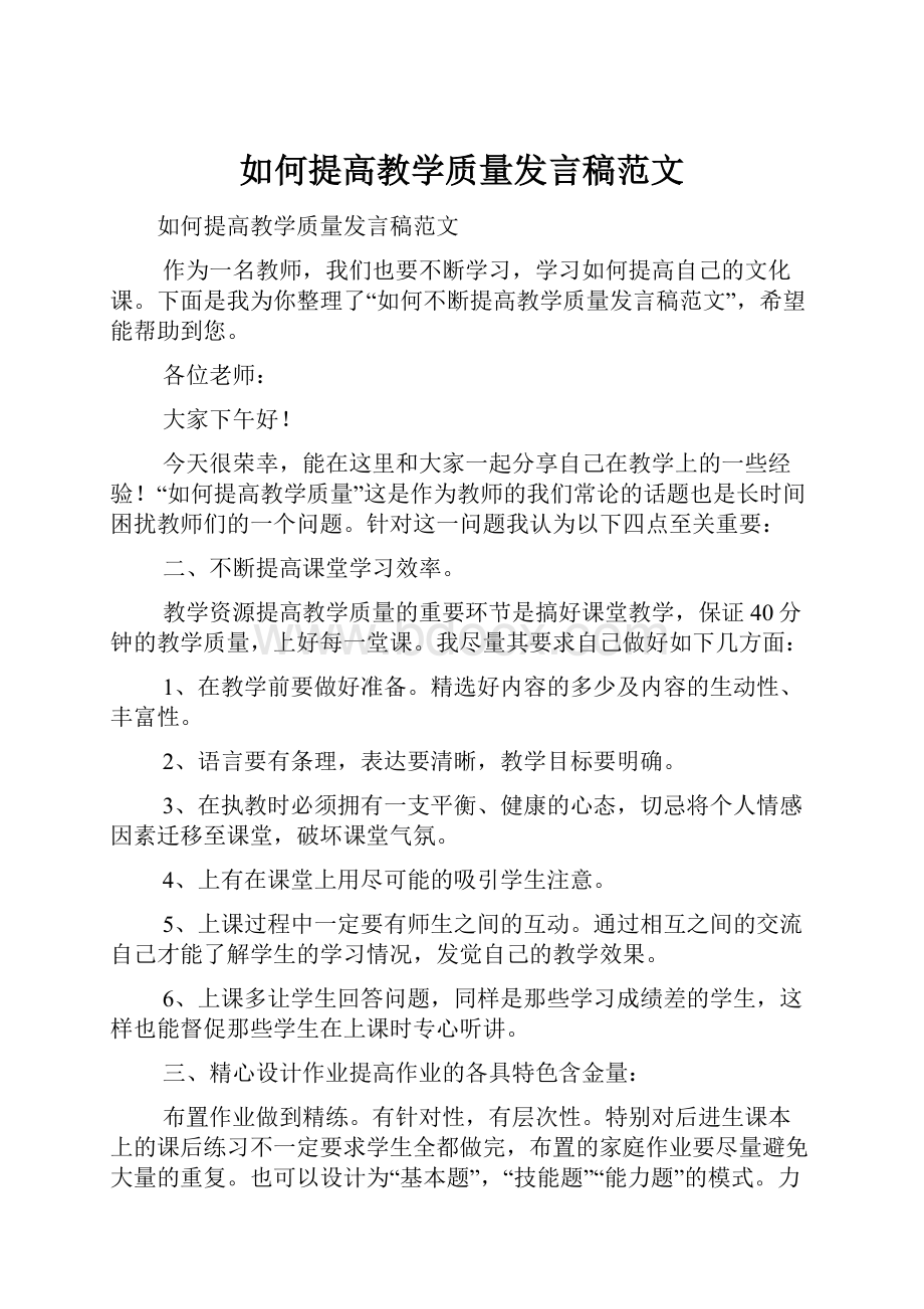 如何提高教学质量发言稿范文.docx