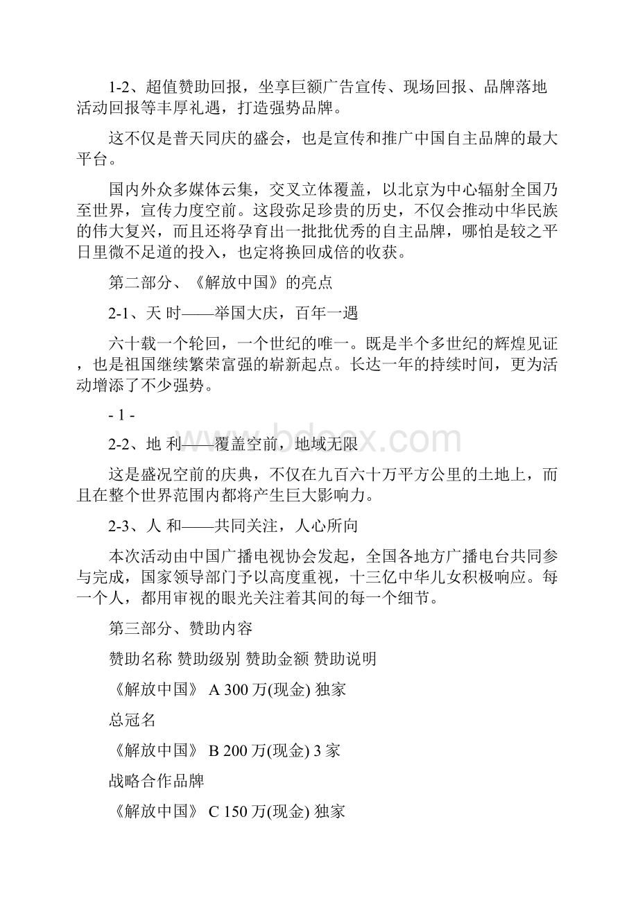 电视栏目招商及企业赞助回报方案.docx_第3页