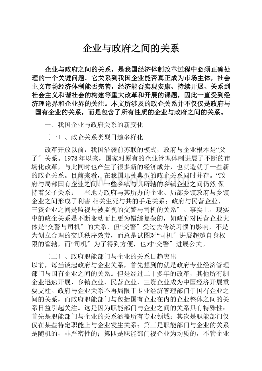 企业与政府之间的关系.docx_第1页