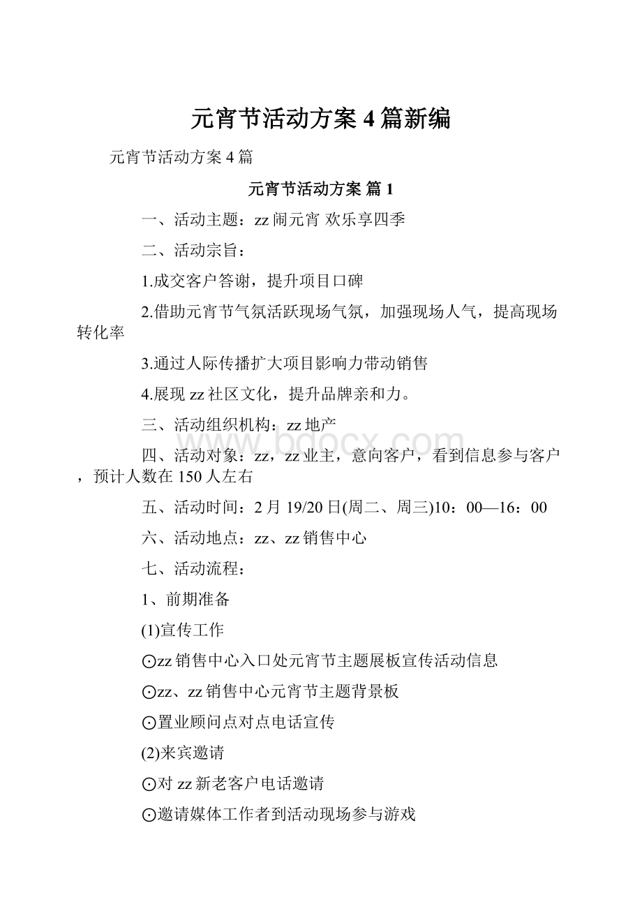 元宵节活动方案4篇新编.docx_第1页