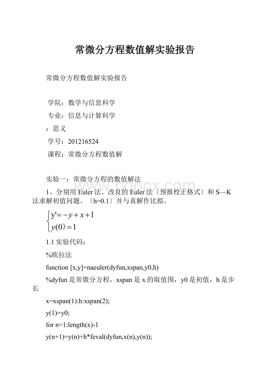 常微分方程数值解实验报告.docx_第1页