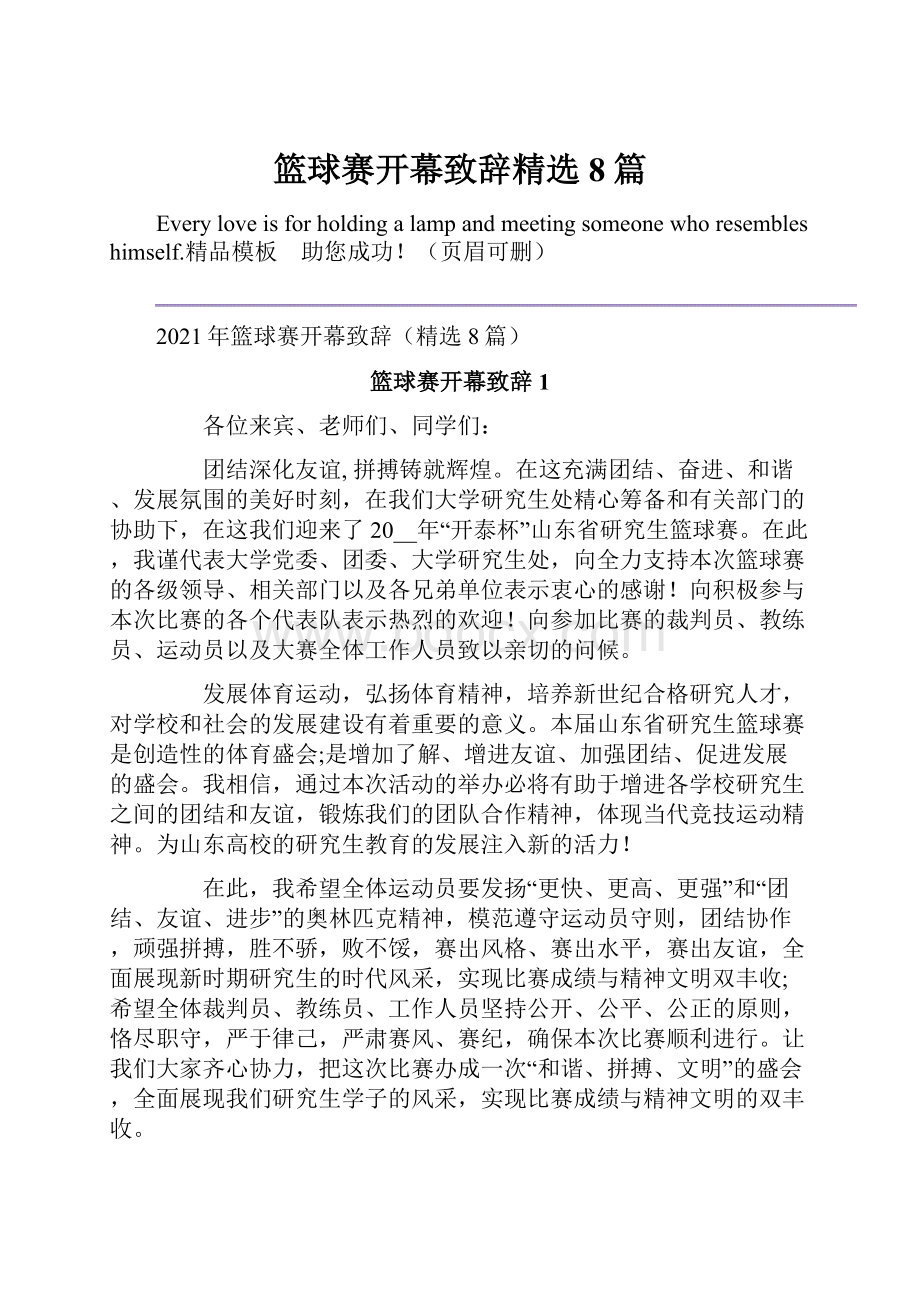 篮球赛开幕致辞精选8篇.docx_第1页