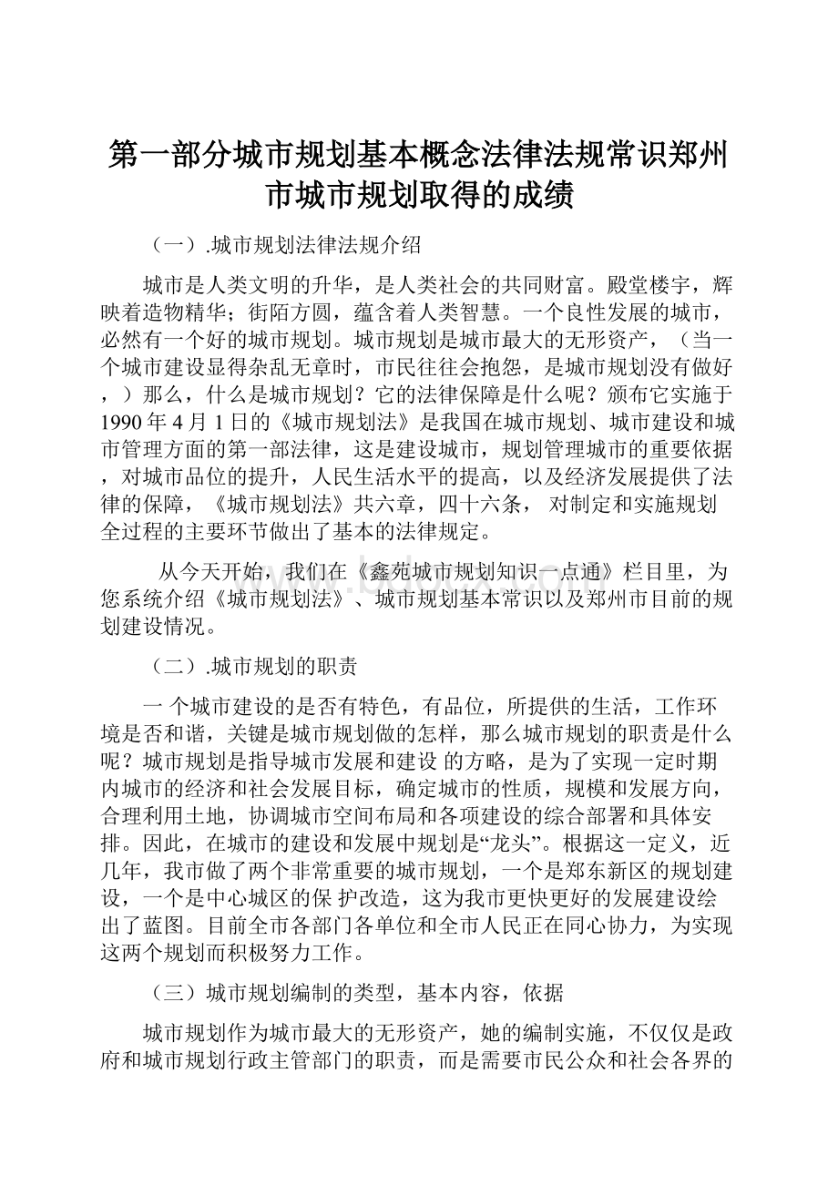 第一部分城市规划基本概念法律法规常识郑州市城市规划取得的成绩.docx_第1页