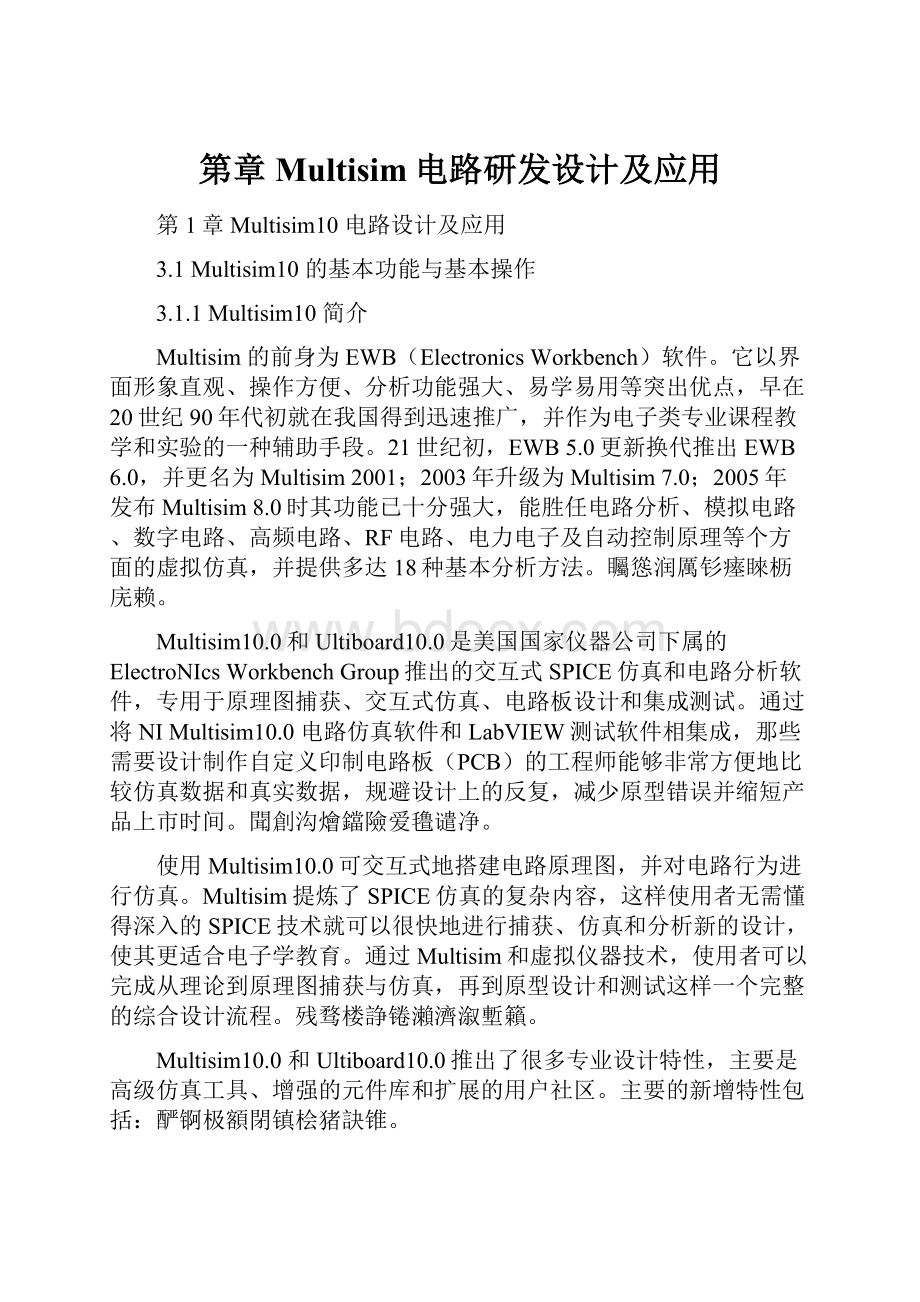 第章Multisim电路研发设计及应用.docx