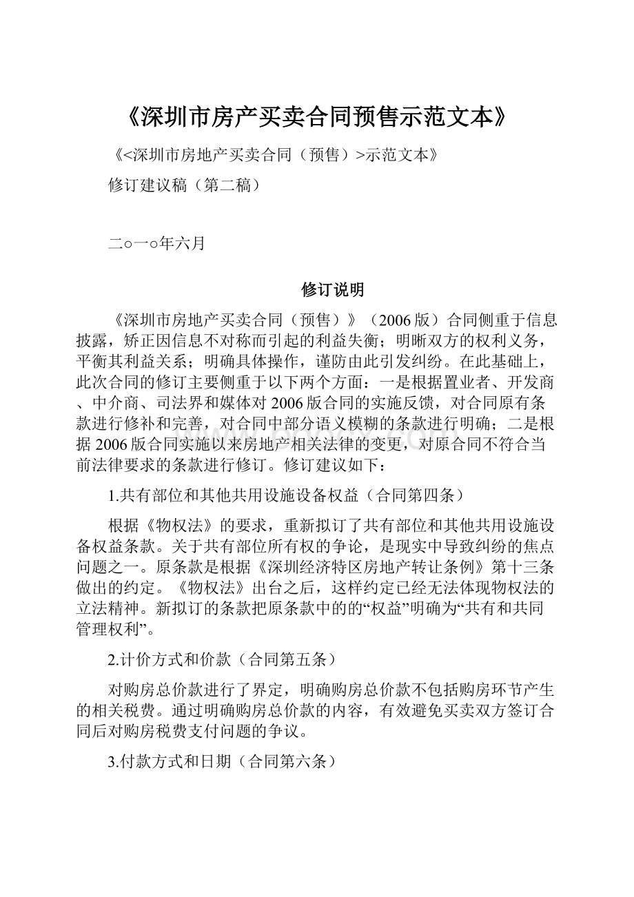 《深圳市房产买卖合同预售示范文本》.docx