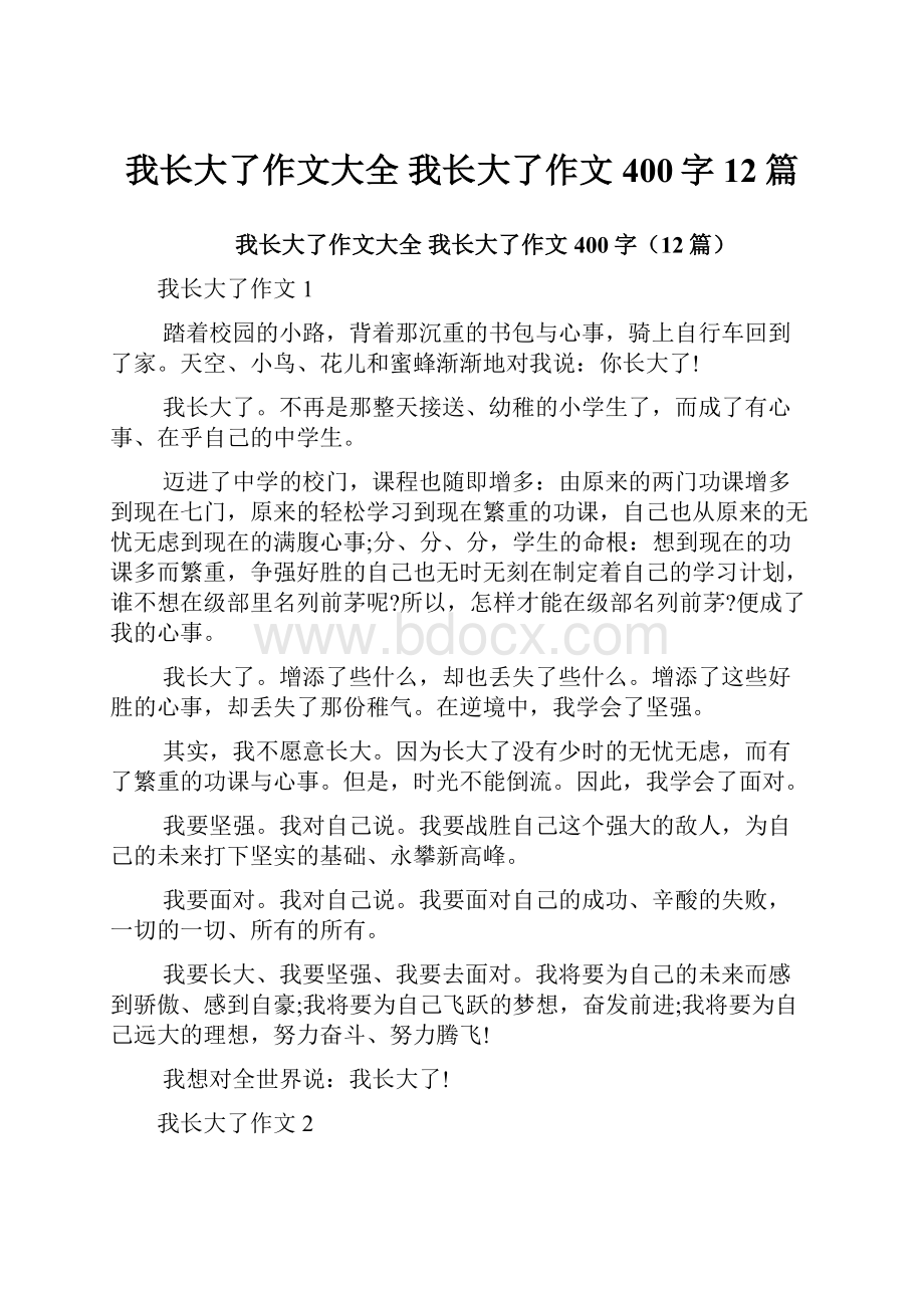 我长大了作文大全 我长大了作文400字12篇.docx_第1页