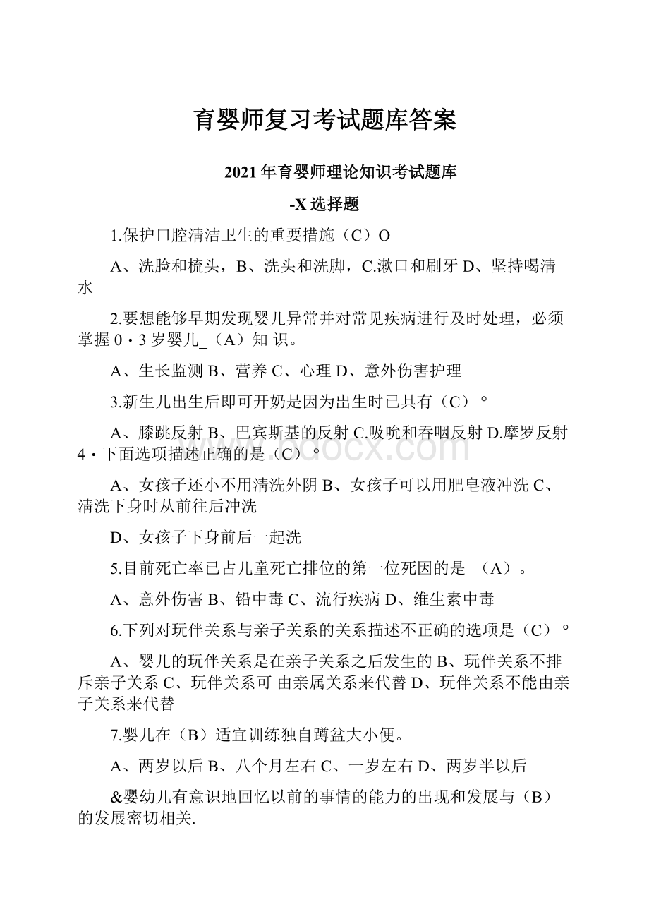 育婴师复习考试题库答案.docx