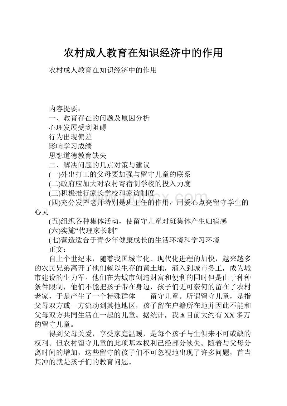 农村成人教育在知识经济中的作用.docx