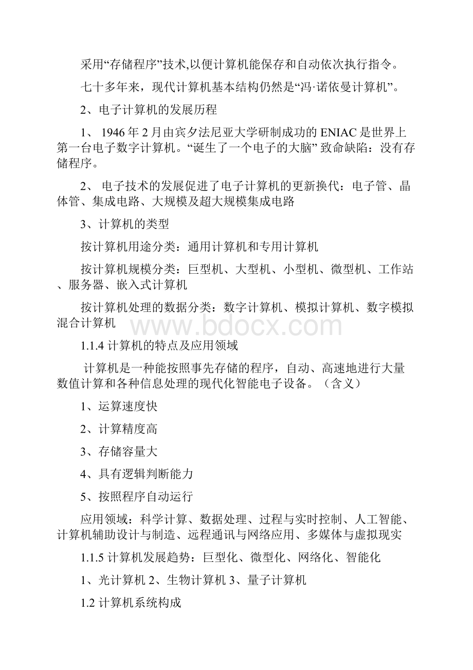 最新大学计算机基础知识点总结汇编.docx_第2页