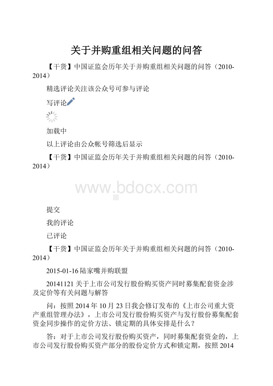 关于并购重组相关问题的问答.docx