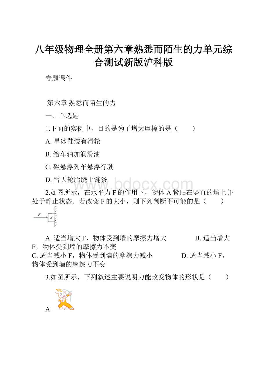 八年级物理全册第六章熟悉而陌生的力单元综合测试新版沪科版.docx