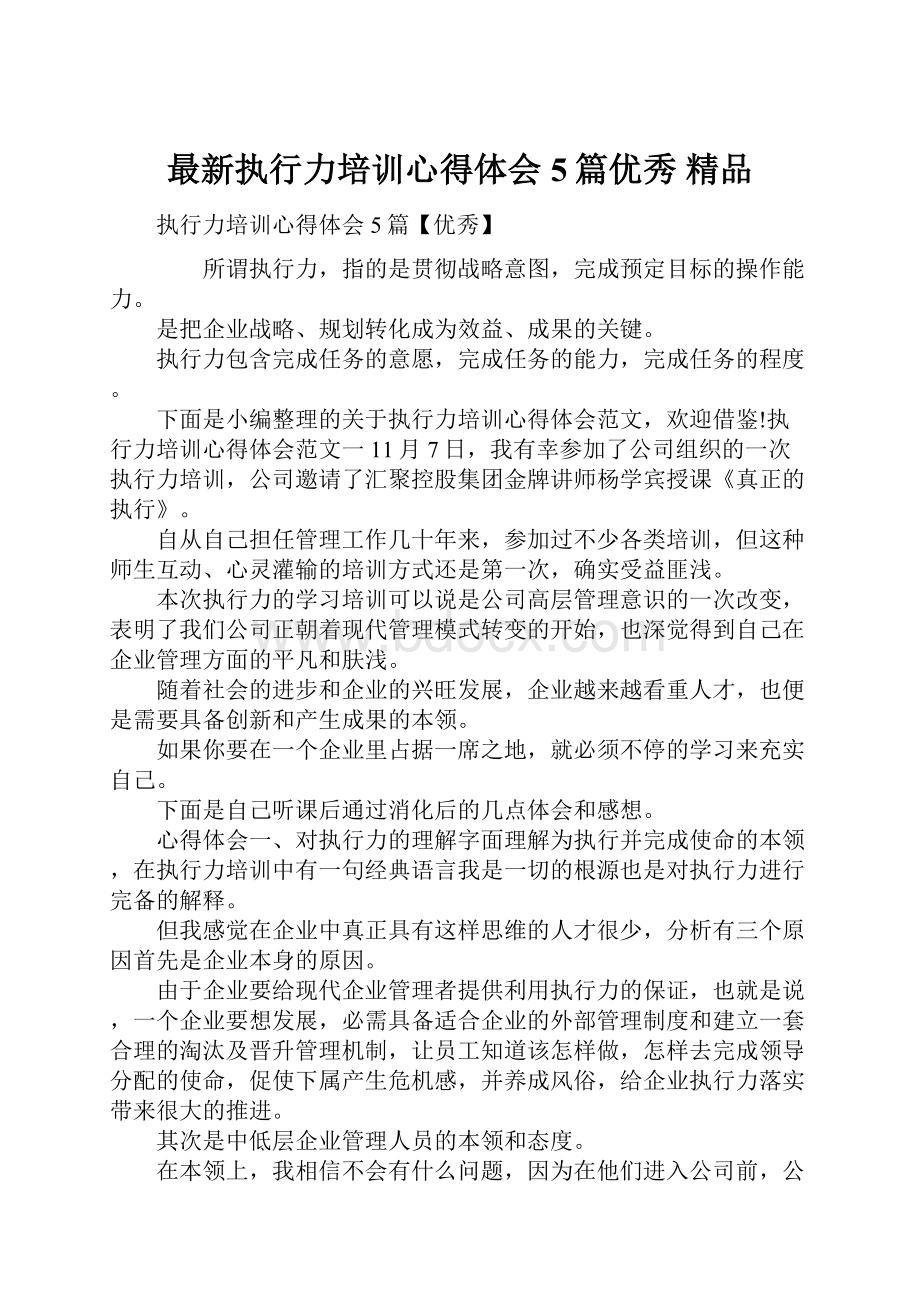 最新执行力培训心得体会5篇优秀 精品.docx