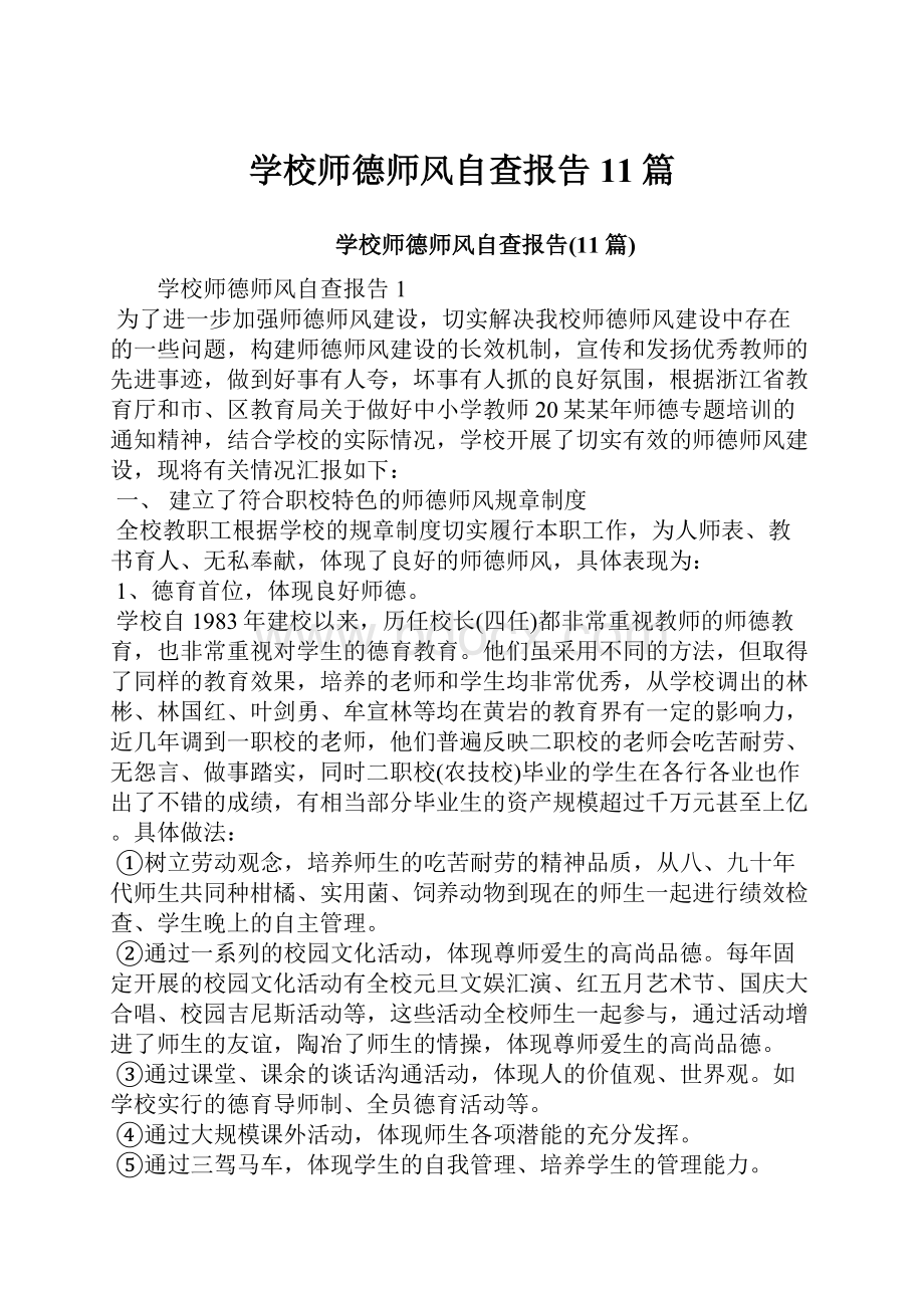 学校师德师风自查报告11篇.docx_第1页