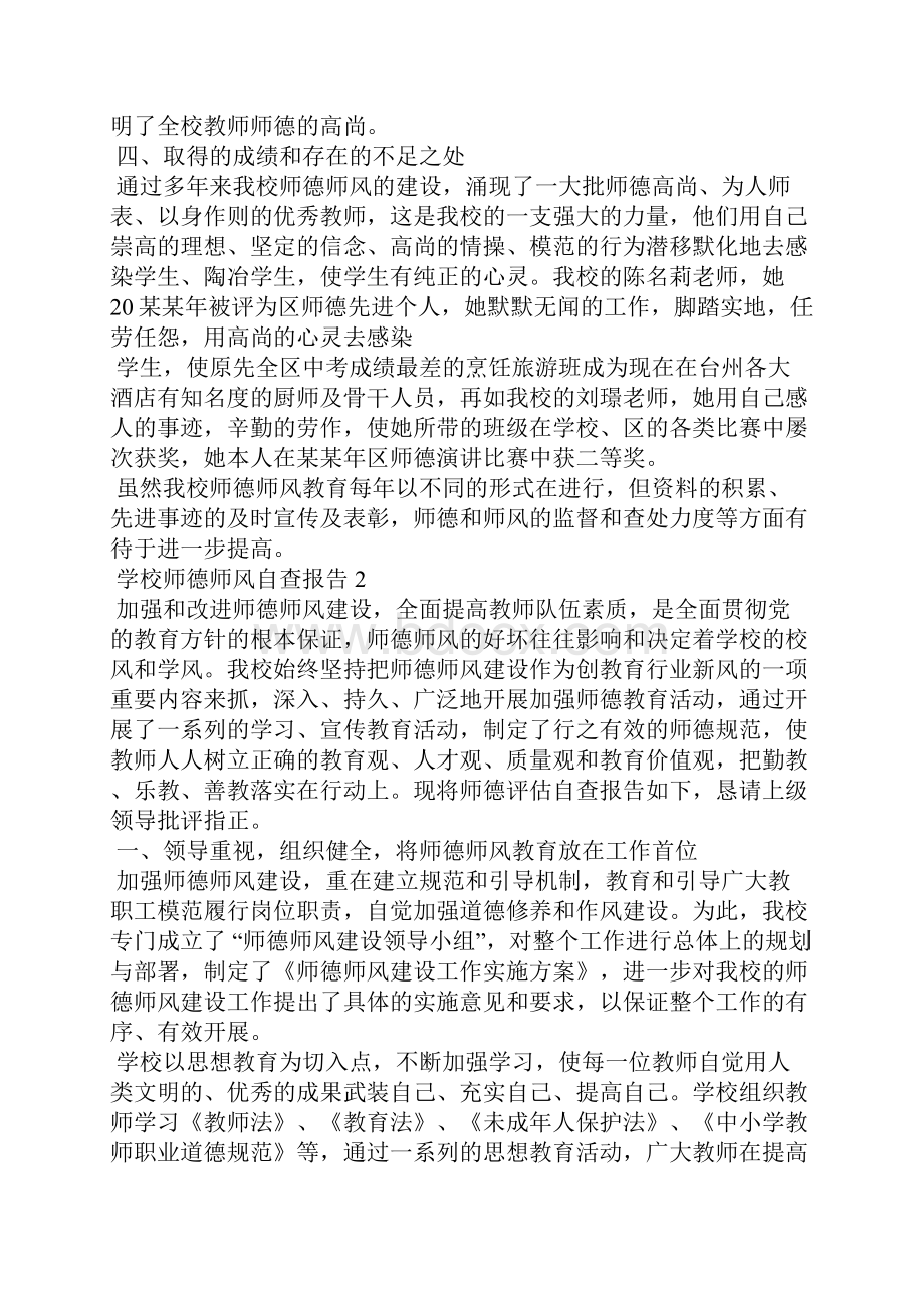 学校师德师风自查报告11篇.docx_第3页