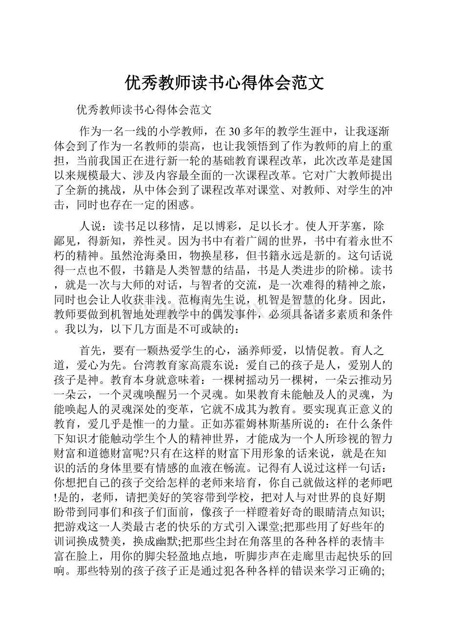 优秀教师读书心得体会范文.docx