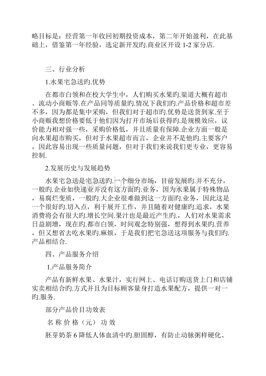 高端鲜榨果汁屋投资经营规划创业企划案报批稿.docx_第3页