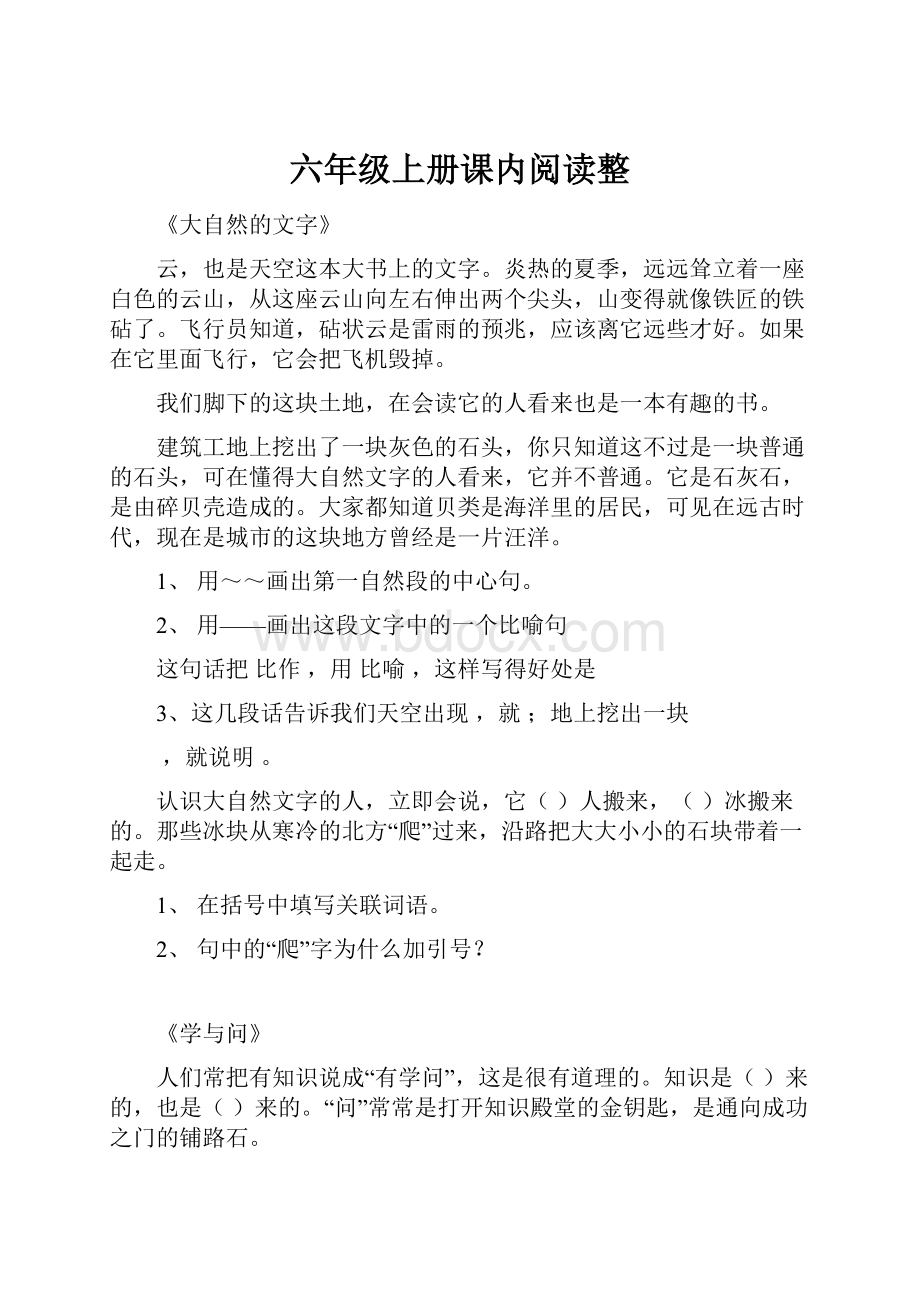 六年级上册课内阅读整.docx_第1页