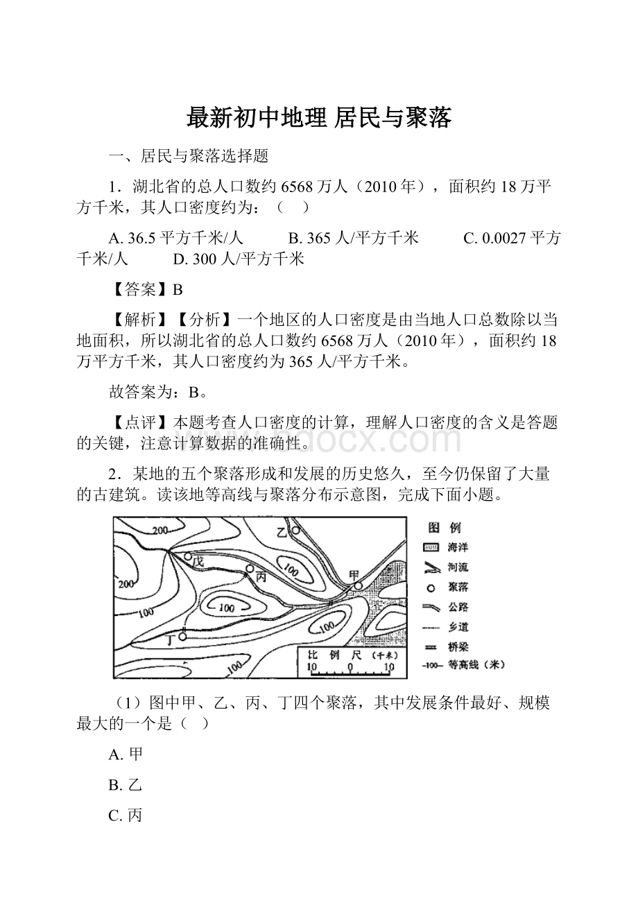 最新初中地理 居民与聚落.docx