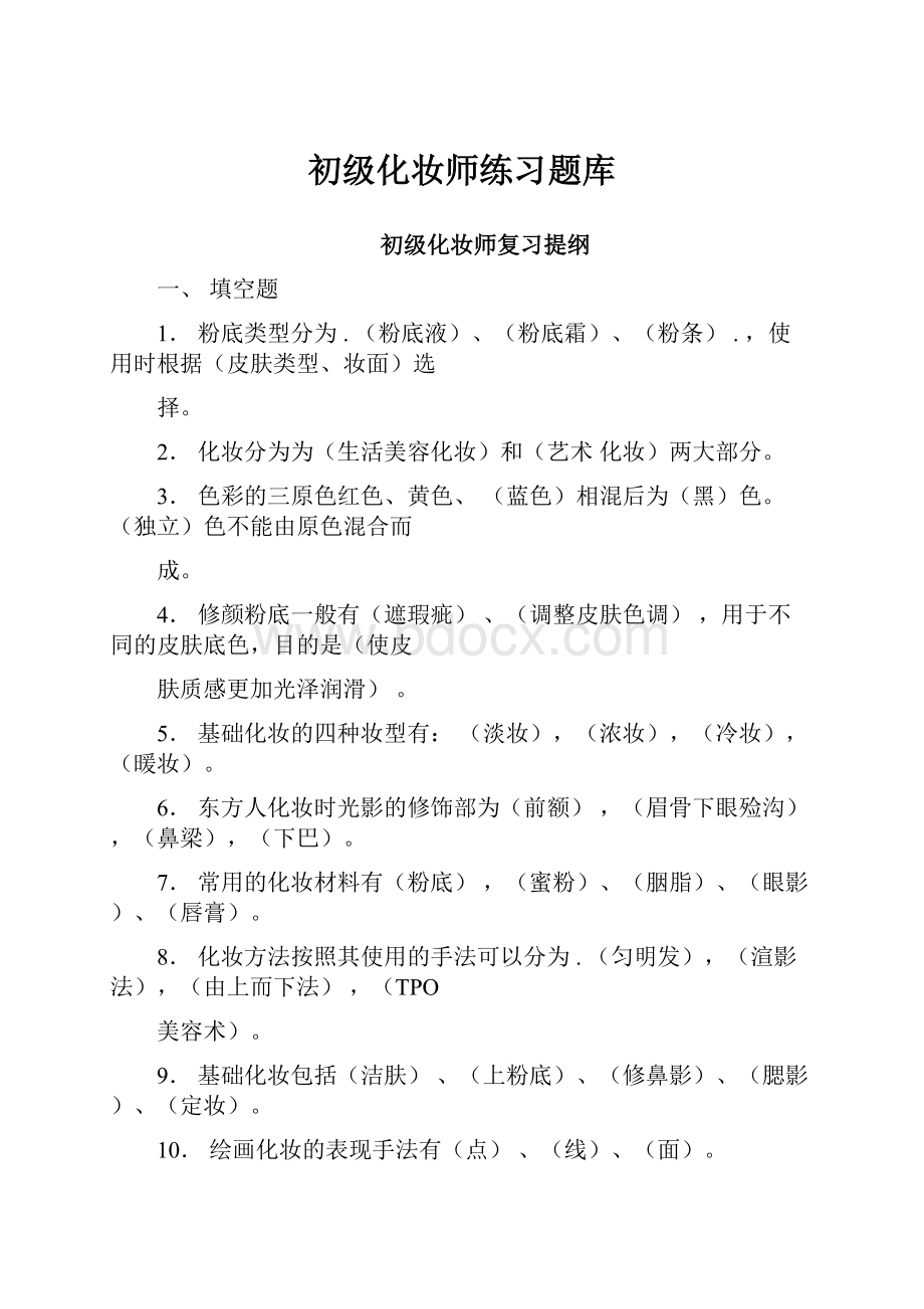 初级化妆师练习题库.docx