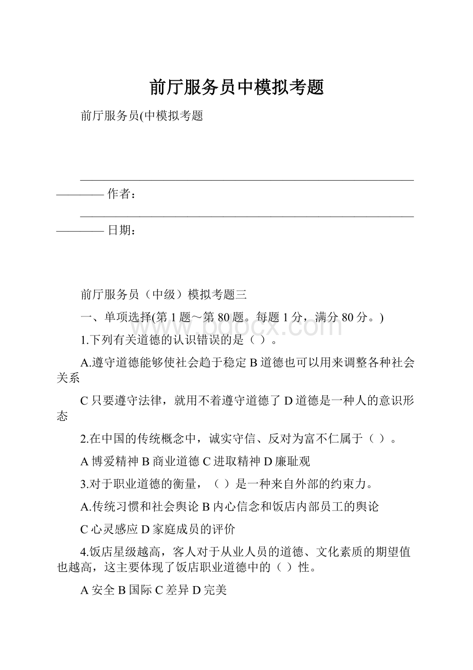 前厅服务员中模拟考题.docx