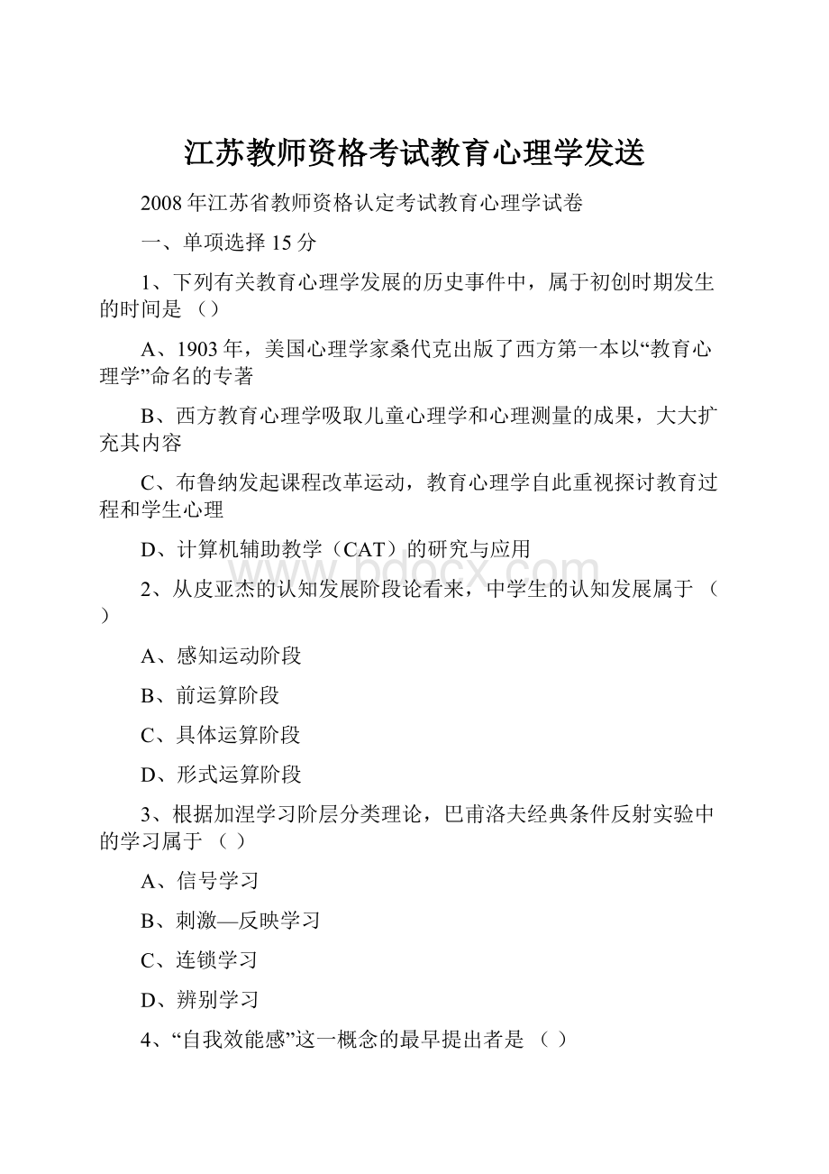 江苏教师资格考试教育心理学发送.docx