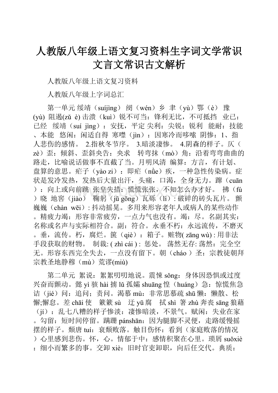 人教版八年级上语文复习资料生字词文学常识文言文常识古文解析.docx