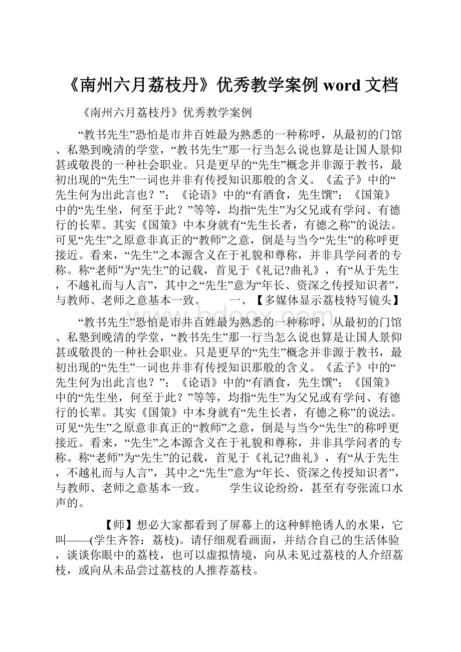 《南州六月荔枝丹》优秀教学案例word文档.docx