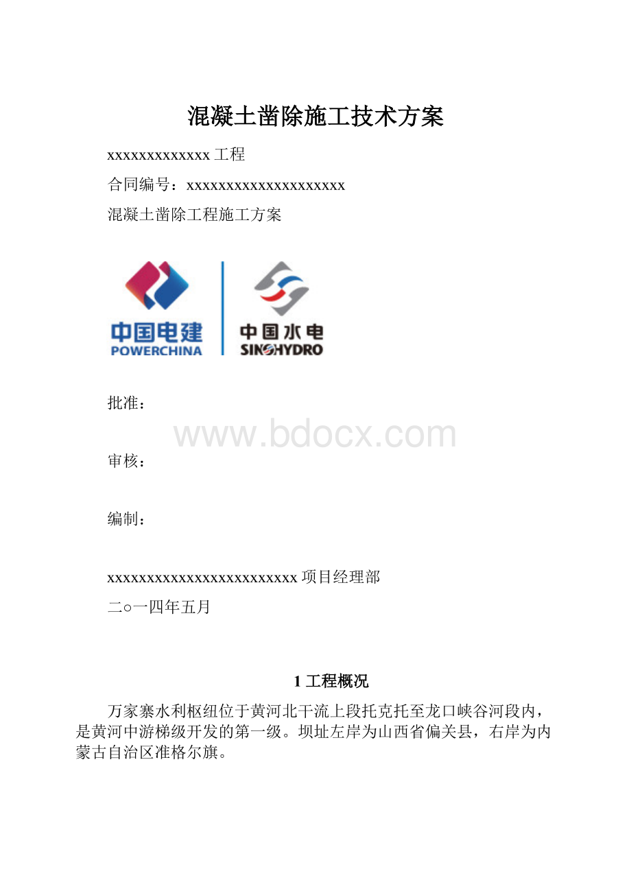 混凝土凿除施工技术方案.docx