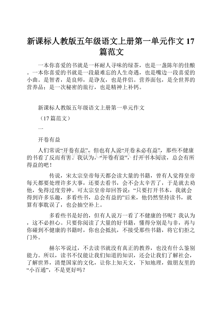 新课标人教版五年级语文上册第一单元作文17篇范文.docx