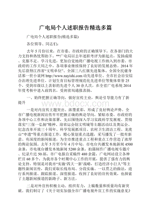 广电局个人述职报告精选多篇.docx