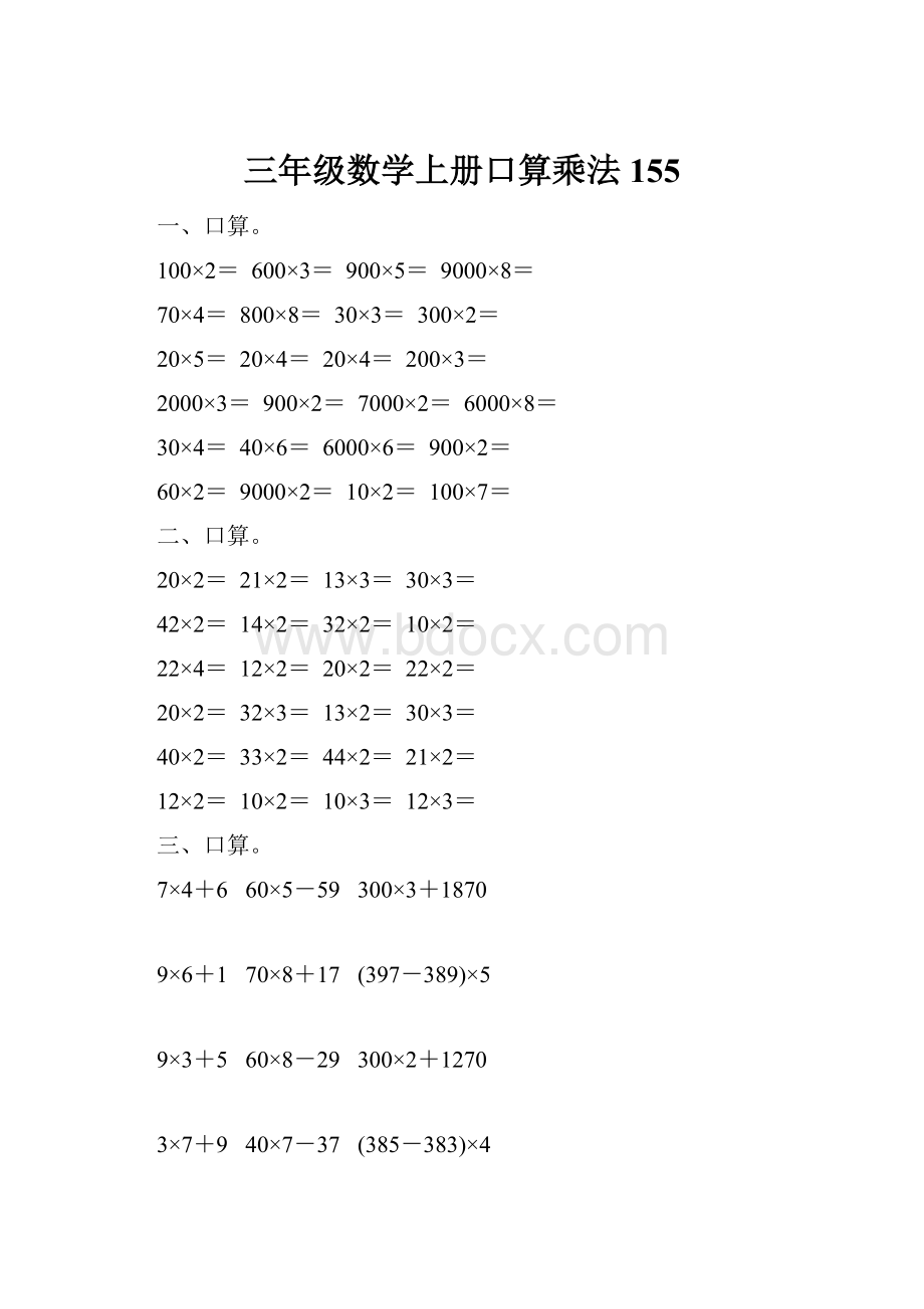 三年级数学上册口算乘法155.docx_第1页