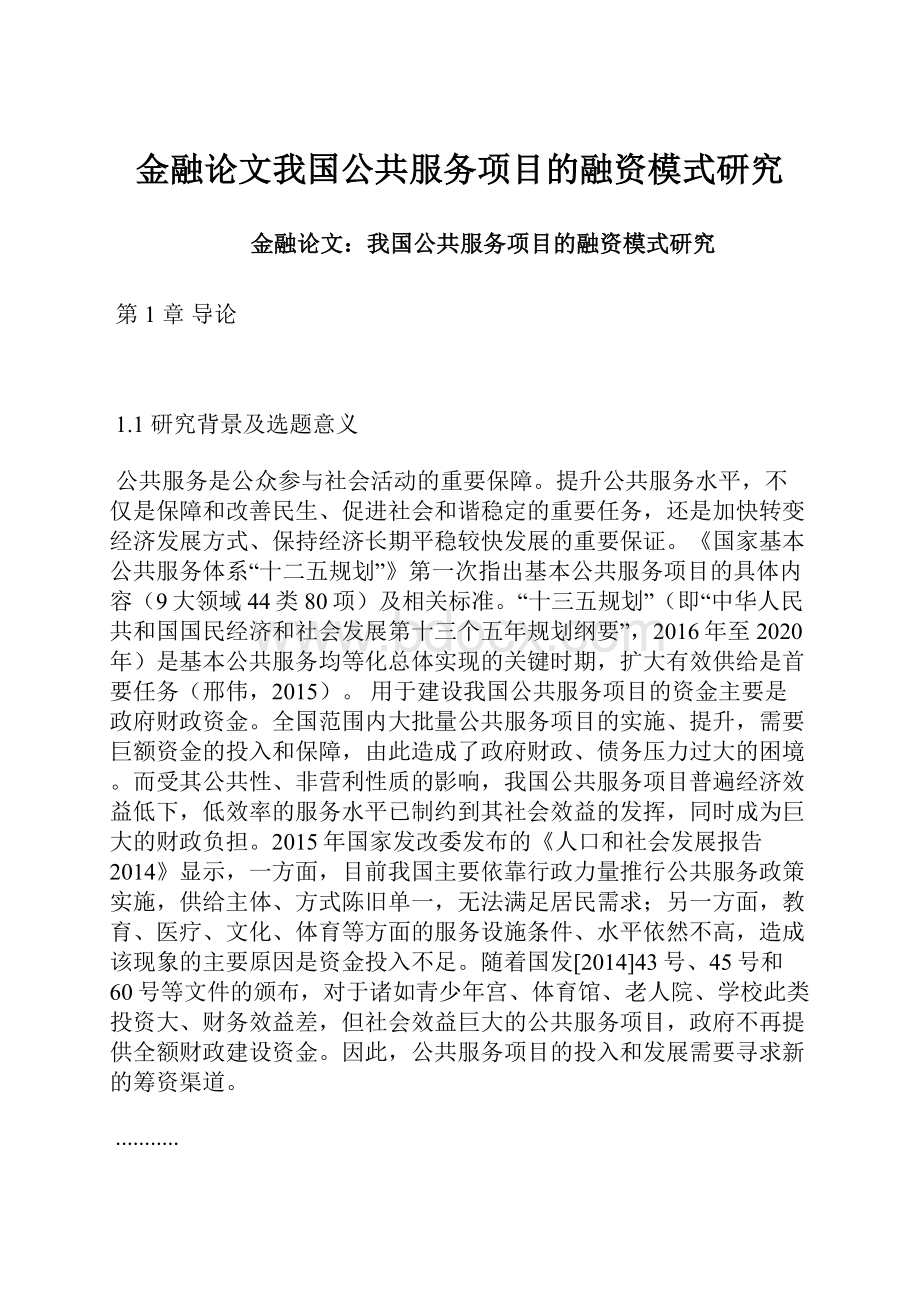 金融论文我国公共服务项目的融资模式研究.docx