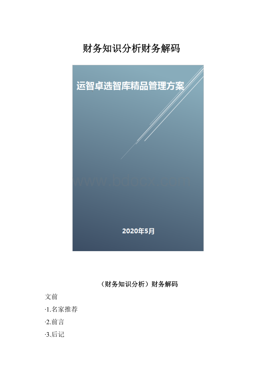 财务知识分析财务解码.docx_第1页