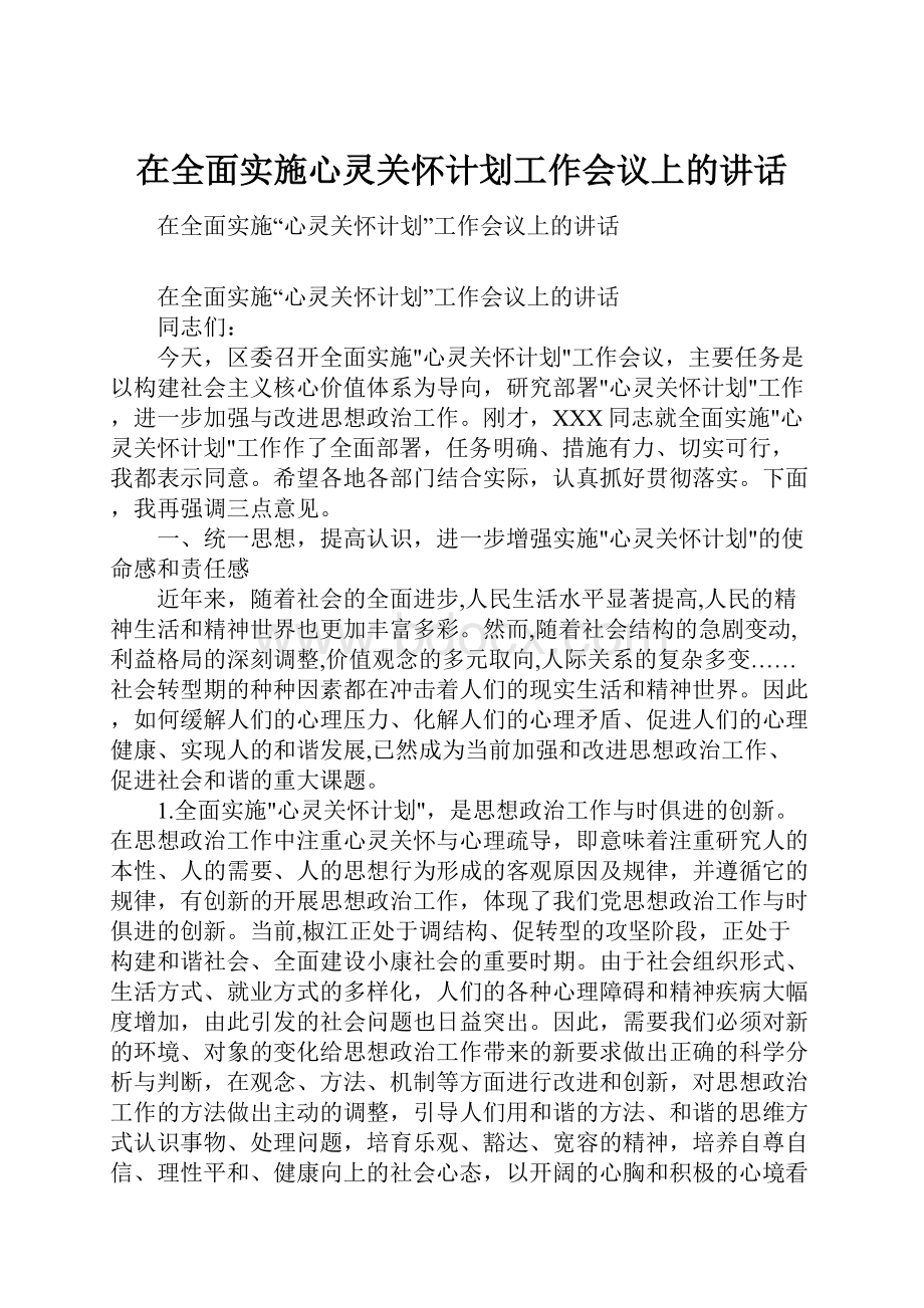 在全面实施心灵关怀计划工作会议上的讲话.docx