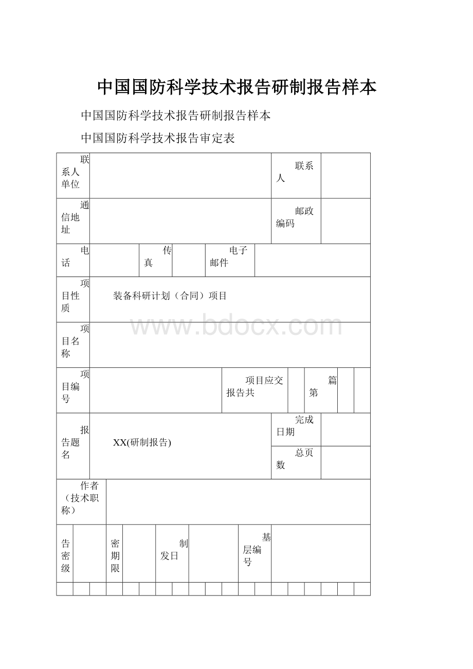 中国国防科学技术报告研制报告样本.docx