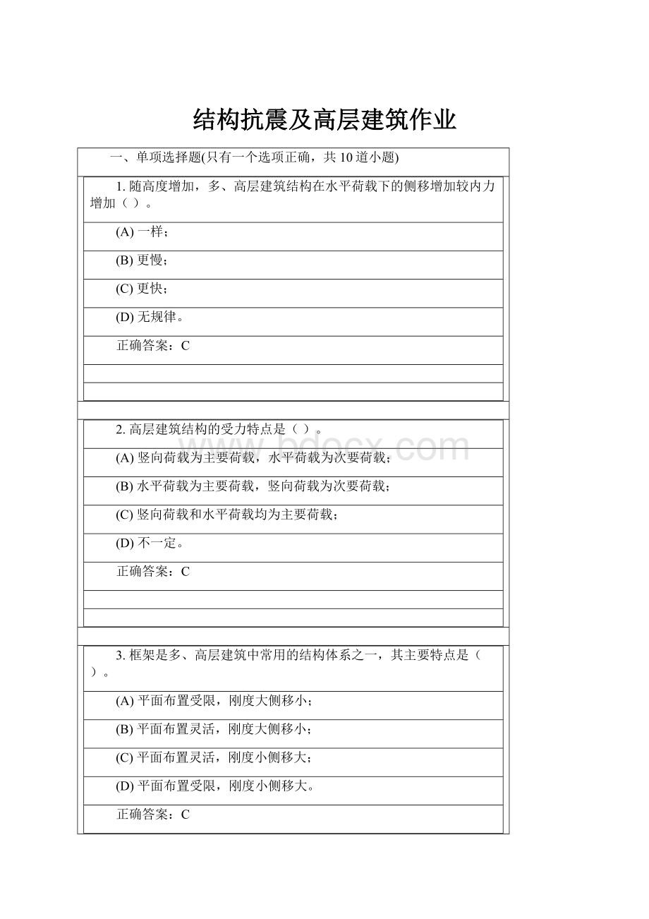 结构抗震及高层建筑作业.docx