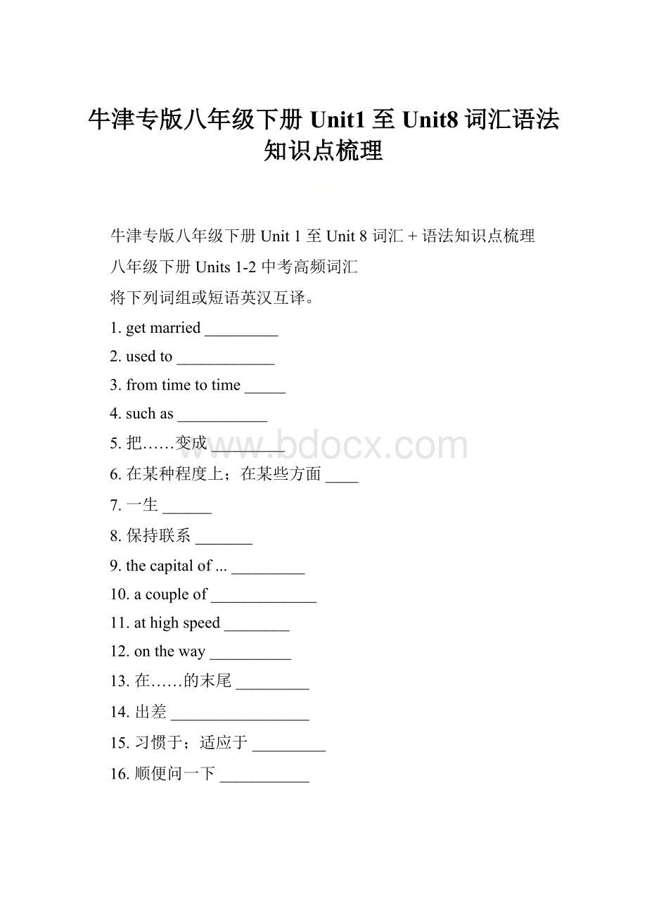 牛津专版八年级下册Unit1至Unit8词汇语法知识点梳理.docx