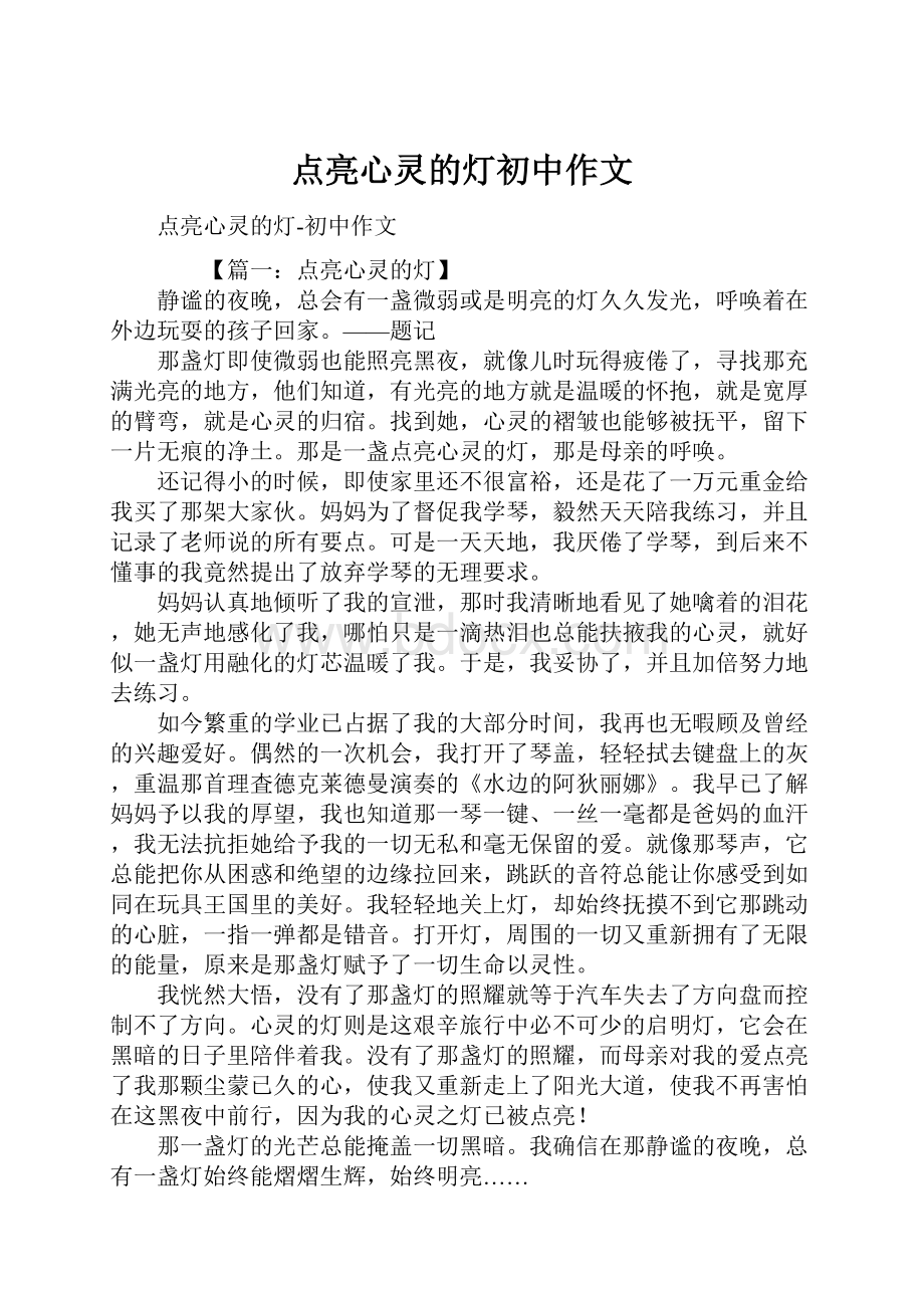 点亮心灵的灯初中作文.docx