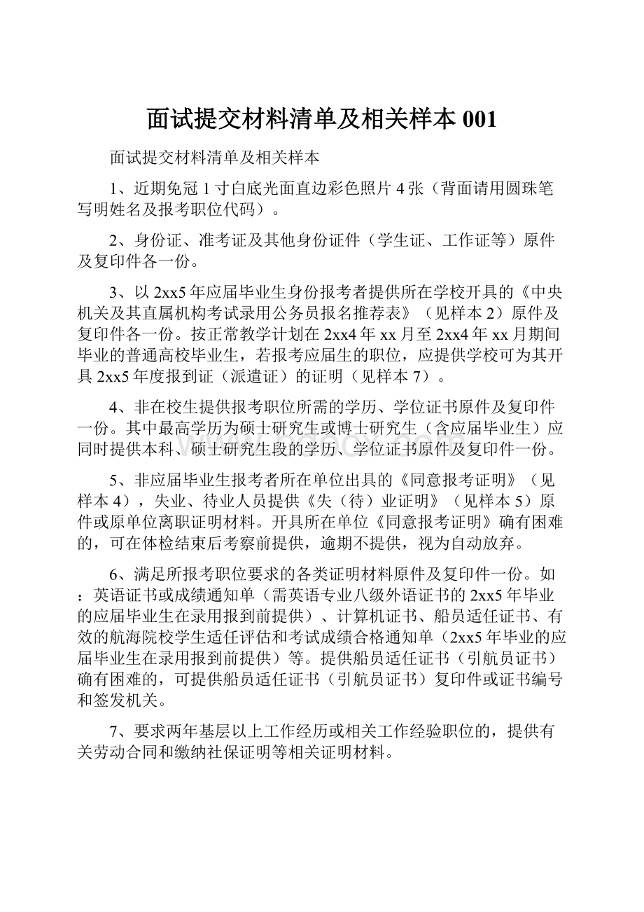 面试提交材料清单及相关样本001.docx