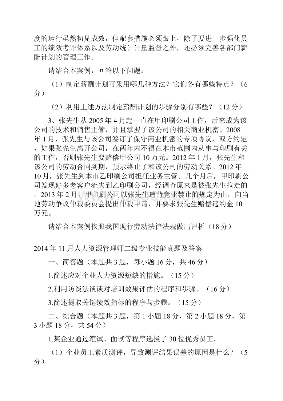 人力资源管理师二级专业技能历年考试真题.docx_第2页