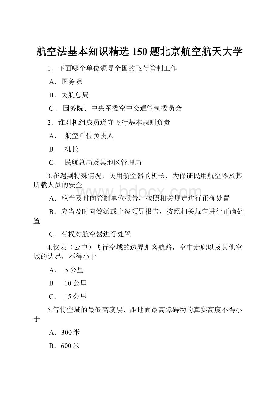 航空法基本知识精选150题北京航空航天大学.docx_第1页