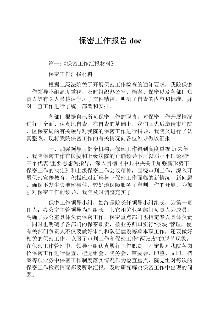 保密工作报告doc.docx_第1页