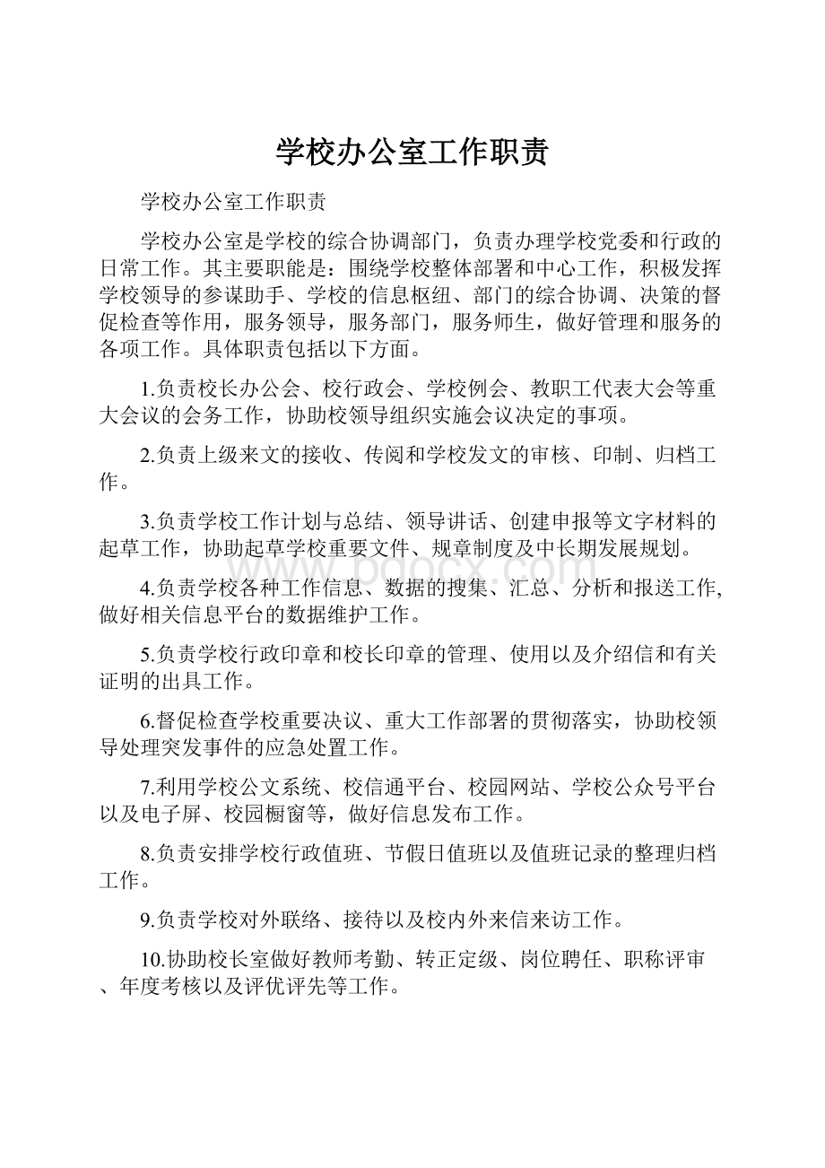 学校办公室工作职责.docx_第1页