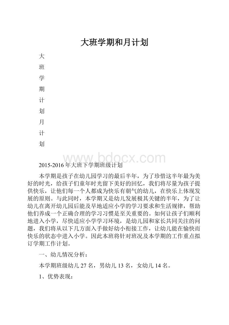 大班学期和月计划.docx