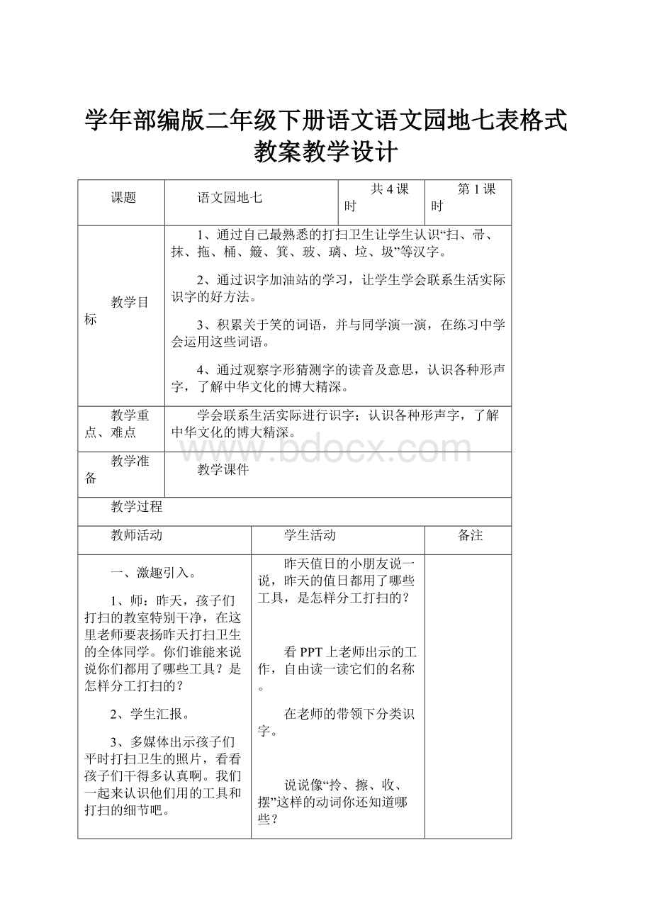 学年部编版二年级下册语文语文园地七表格式教案教学设计.docx