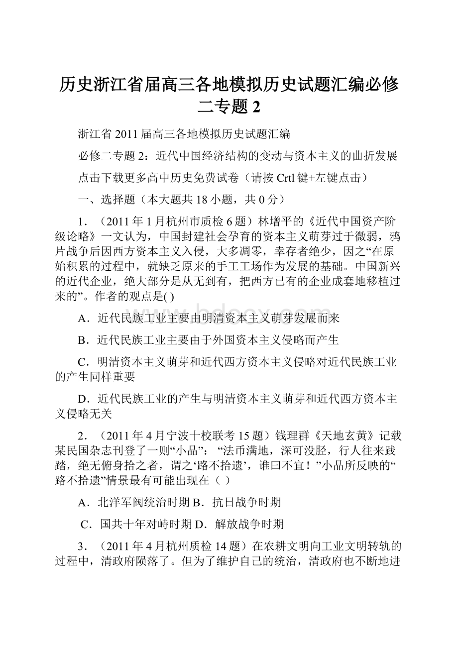 历史浙江省届高三各地模拟历史试题汇编必修二专题2.docx_第1页