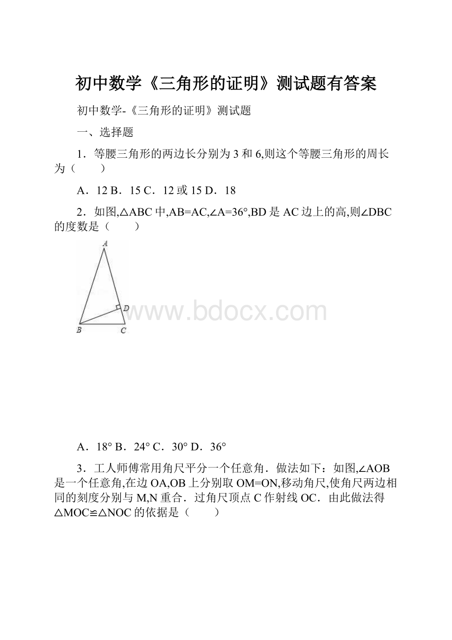 初中数学《三角形的证明》测试题有答案.docx_第1页