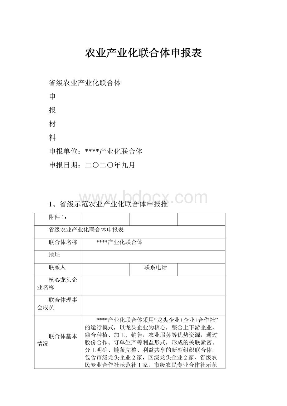 农业产业化联合体申报表.docx_第1页